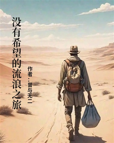 没有希望的流浪之旅