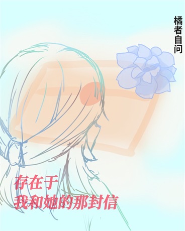 存在于我和她的那封信