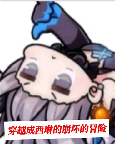 穿越成西琳到崩坏的冒险