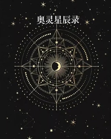 奥灵星辰录