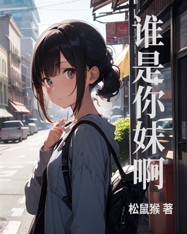谁是你妹啊