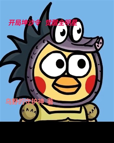 开局坤沙令，觉醒全明星