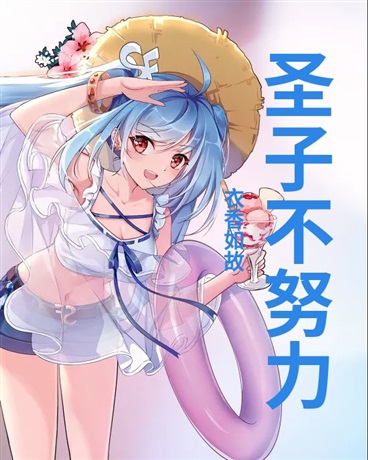 圣子今天一点也不想努力