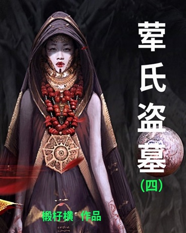 荤氏盗墓之四先知的永生