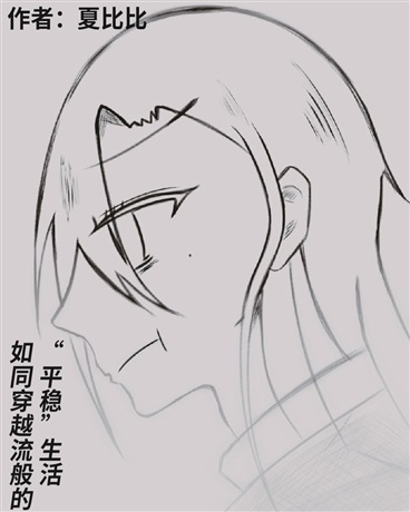 如同穿越主角般的平稳生活