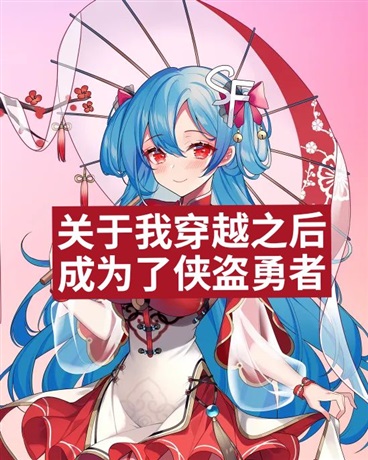 关于我穿越之后成为了侠盗勇者
