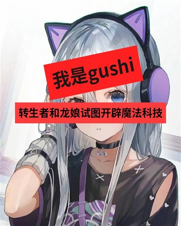 转生者和龙娘试图开辟魔法科技