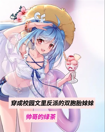 穿成校园文里反派的双胞胎妹妹