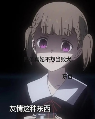 四条真妃不想当败犬