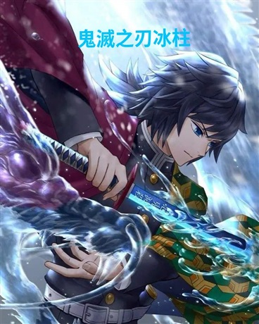 鬼滅之刃冰柱