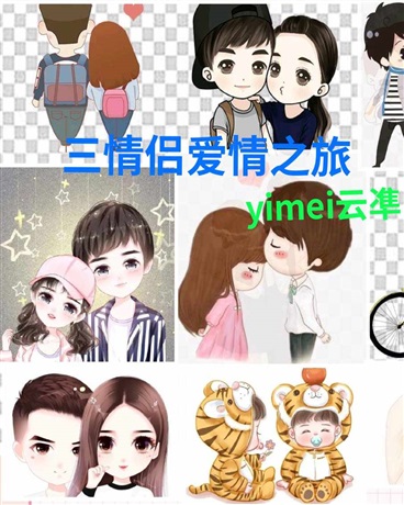 三对情侣爱情之旅