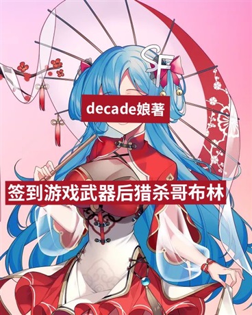 签到游戏武器后猎杀哥布林