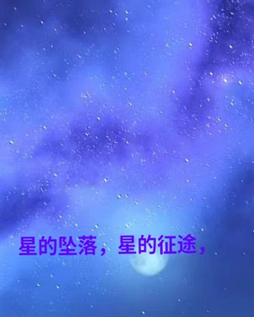 星的坠落，星的征途