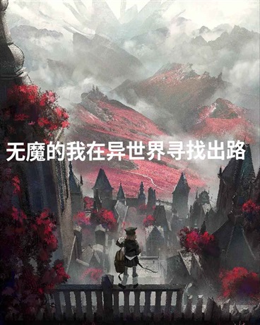 无魔的我在异世界寻找出路