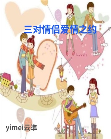 三对情侣爱情之约