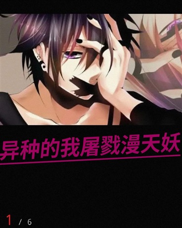 异种的我屠戮漫天妖