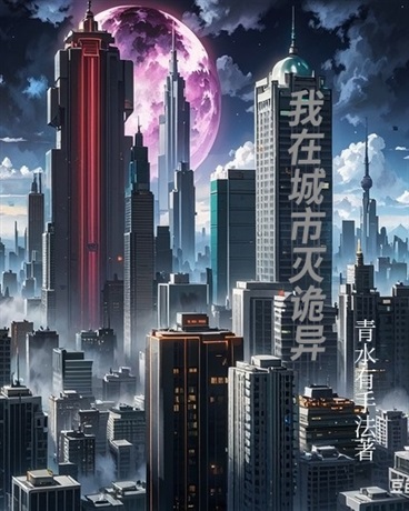 我在城市灭诡异