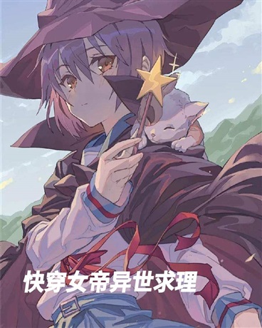 快穿女帝异世求理