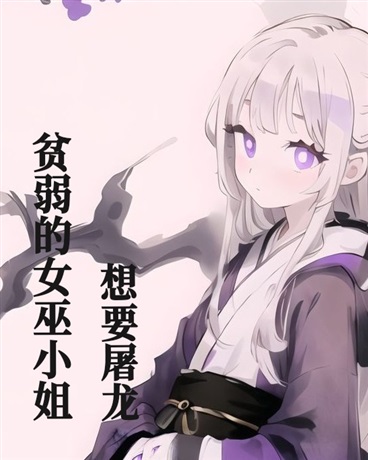 贫弱的女巫小姐想要屠龙