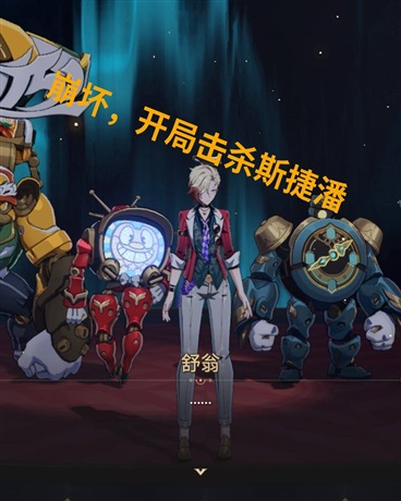 崩坏，开局击杀斯捷潘