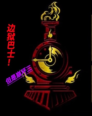 边狱巴士！但是崩坏三