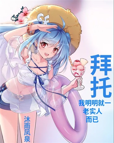 拜托，我明明就一个老实人而已