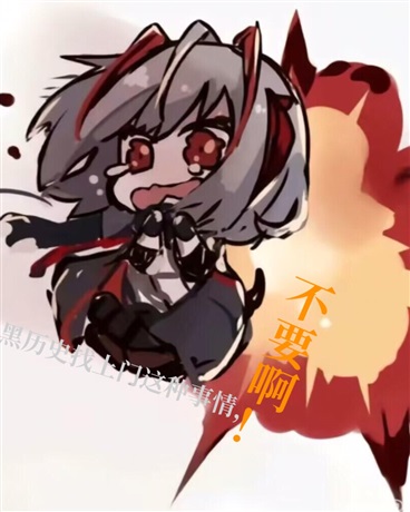 黑历史找上门这种事情，不要啊！