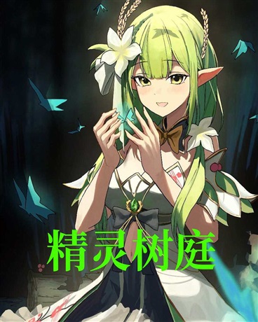 精灵树庭