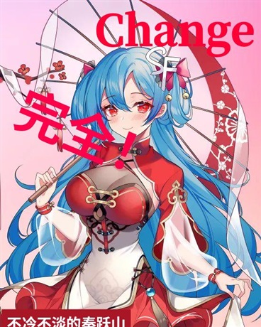 完全Change！