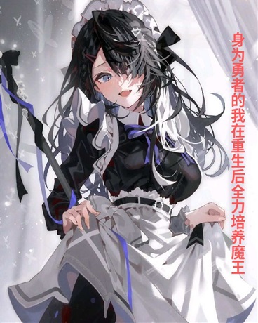 身为勇者的我重生后全力培养魔王