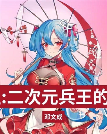 异界重生:二次元兵王的奇幻征途