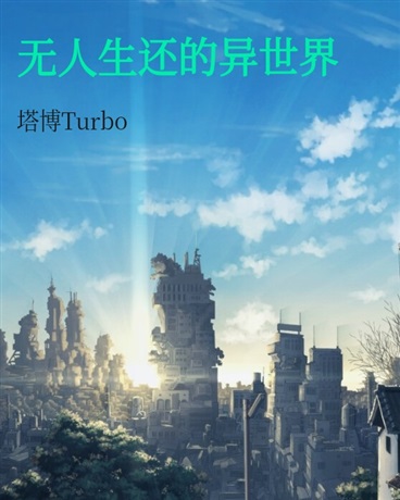 无人生还的异世界