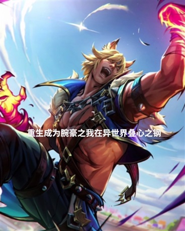 重生为腕豪之我在异世界叠心之钢