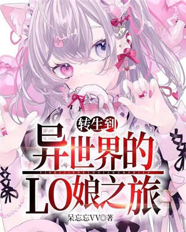 转生到异世界的Lo娘之旅