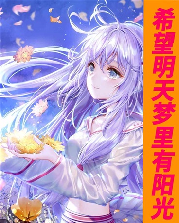 希望明天梦里有阳光