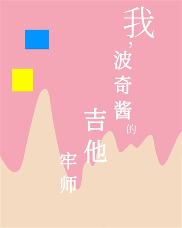 关于我成了波奇的吉他老师这件事