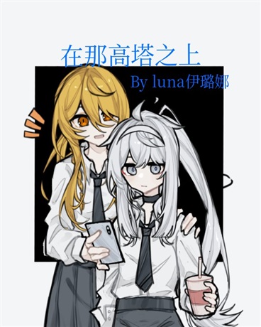 在那高塔之上
