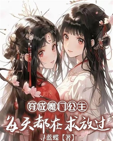 穿成魔门公主，每天都在求放过