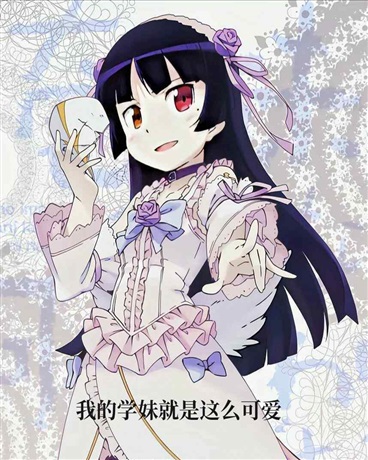 我的学妹就是这么可爱