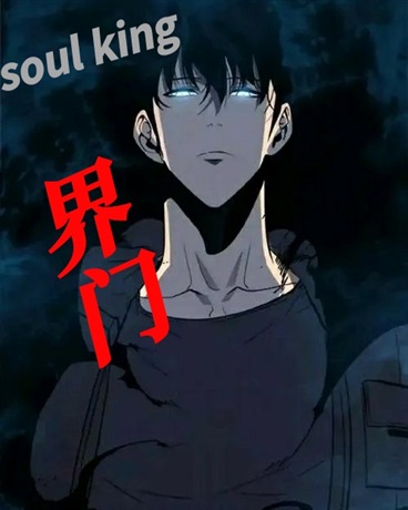 Soulking界门