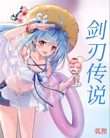 剑刃传说篇