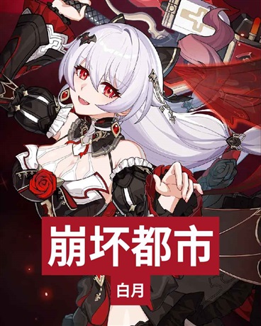 崩坏都市：成为至高维度