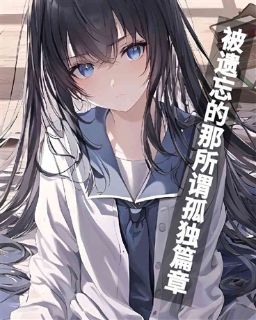 被遗忘的那所谓孤独篇章