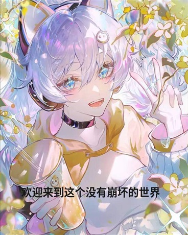 欢迎来到这个没有崩坏的世界