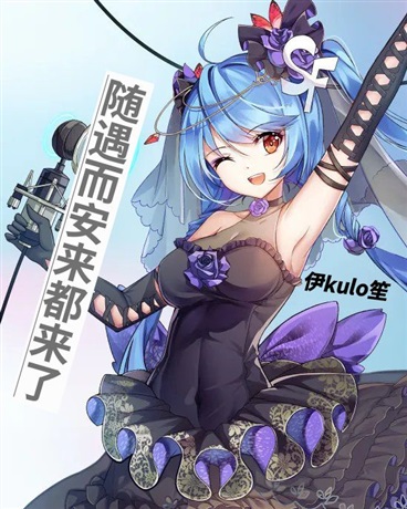 随遇而安来都来了