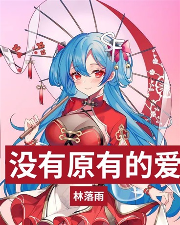 没有原有的爱
