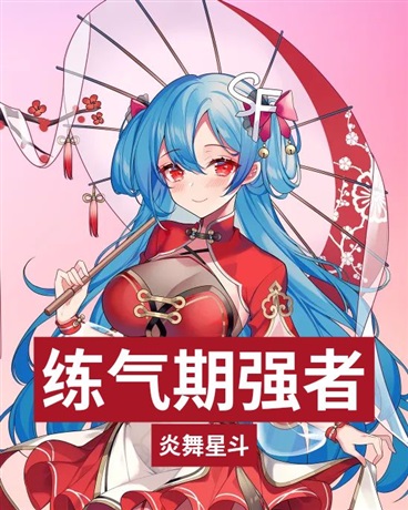 练气期强者