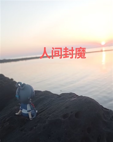 人间封魔帝洛篇