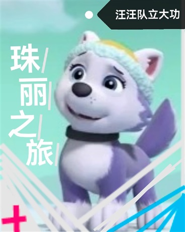 汪汪队立大功之珠丽之旅