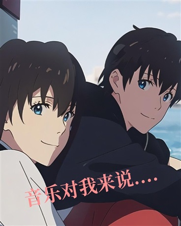 音乐对我来说